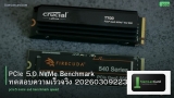 PCIe 5.0 NVMe Benchmark ทดสอบความเร็วจริง 20260309223321