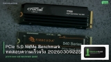 PCIe 5.0 NVMe Benchmark ทดสอบความเร็วจริง 20260309225253