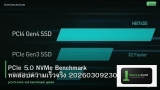 PCIe 5.0 NVMe Benchmark ทดสอบความเร็วจริง 20260309230659