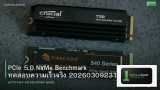 PCIe 5.0 NVMe Benchmark ทดสอบความเร็วจริง 20260309231115