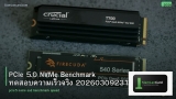 PCIe 5.0 NVMe Benchmark ทดสอบความเร็วจริง 20260309231353