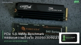PCIe 5.0 NVMe Benchmark ทดสอบความเร็วจริง 20260309231750
