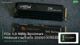 PCIe 5.0 NVMe Benchmark ทดสอบความเร็วจริง 20260309232149