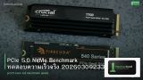 PCIe 5.0 NVMe Benchmark ทดสอบความเร็วจริง 20260309233715