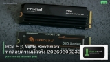 PCIe 5.0 NVMe Benchmark ทดสอบความเร็วจริง 20260309233950