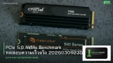 PCIe 5.0 NVMe Benchmark ทดสอบความเร็วจริง 20260309235128