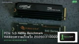 PCIe 5.0 NVMe Benchmark ทดสอบความเร็วจริง 20260310000810