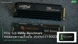 PCIe 5.0 NVMe Benchmark ทดสอบความเร็วจริง 20260310003144