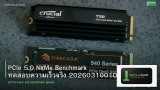 PCIe 5.0 NVMe Benchmark ทดสอบความเร็วจริง 20260310010910