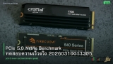 PCIe 5.0 NVMe Benchmark ทดสอบความเร็วจริง 20260310011305