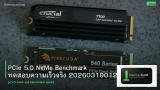 PCIe 5.0 NVMe Benchmark ทดสอบความเร็วจริง 20260310012449