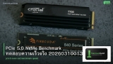 PCIe 5.0 NVMe Benchmark ทดสอบความเร็วจริง 20260310013738