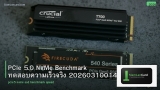 PCIe 5.0 NVMe Benchmark ทดสอบความเร็วจริง 20260310014254
