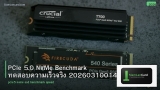 PCIe 5.0 NVMe Benchmark ทดสอบความเร็วจริง 20260310014646