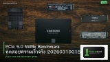 PCIe 5.0 NVMe Benchmark ทดสอบความเร็วจริง 20260310015435