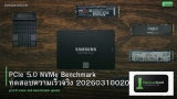 PCIe 5.0 NVMe Benchmark ทดสอบความเร็วจริง 20260310020220