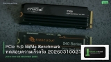PCIe 5.0 NVMe Benchmark ทดสอบความเร็วจริง 20260310021116