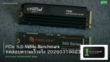PCIe 5.0 NVMe Benchmark ทดสอบความเร็วจริง 20260310023229