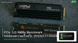 PCIe 5.0 NVMe Benchmark ทดสอบความเร็วจริง 20260310024023