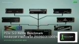 PCIe 5.0 NVMe Benchmark ทดสอบความเร็วจริง 20260310024823