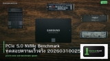 PCIe 5.0 NVMe Benchmark ทดสอบความเร็วจริง 20260310025324