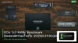 PCIe 5.0 NVMe Benchmark ทดสอบความเร็วจริง 20260310030259