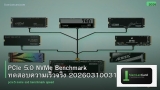 PCIe 5.0 NVMe Benchmark ทดสอบความเร็วจริง 20260310031335