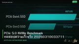 PCIe 5.0 NVMe Benchmark ทดสอบความเร็วจริง 20260310033711