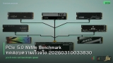 PCIe 5.0 NVMe Benchmark ทดสอบความเร็วจริง 20260310033830