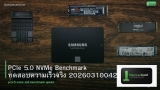 PCIe 5.0 NVMe Benchmark ทดสอบความเร็วจริง 20260310042735