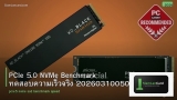 PCIe 5.0 NVMe Benchmark ทดสอบความเร็วจริง 20260310050513