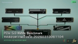 PCIe 5.0 NVMe Benchmark ทดสอบความเร็วจริง 20260310061104
