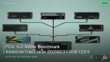 PCIe 5.0 NVMe Benchmark ทดสอบความเร็วจริง 20260310061224