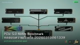 PCIe 5.0 NVMe Benchmark ทดสอบความเร็วจริง 20260310061339