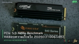 PCIe 5.0 NVMe Benchmark ทดสอบความเร็วจริง 20260310061453