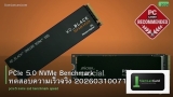 PCIe 5.0 NVMe Benchmark ทดสอบความเร็วจริง 20260310071800