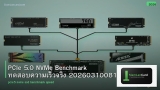 PCIe 5.0 NVMe Benchmark ทดสอบความเร็วจริง 20260310081654