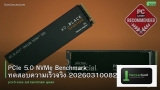 PCIe 5.0 NVMe Benchmark ทดสอบความเร็วจริง 20260310082600