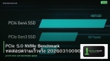 PCIe 5.0 NVMe Benchmark ทดสอบความเร็วจริง 20260310090226
