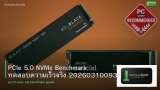 PCIe 5.0 NVMe Benchmark ทดสอบความเร็วจริง 20260310093528