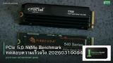 PCIe 5.0 NVMe Benchmark ทดสอบความเร็วจริง 20260310094034