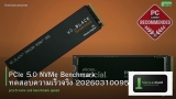 PCIe 5.0 NVMe Benchmark ทดสอบความเร็วจริง 20260310095651