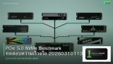 PCIe 5.0 NVMe Benchmark ทดสอบความเร็วจริง 20260310113336