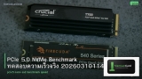 PCIe 5.0 NVMe Benchmark ทดสอบความเร็วจริง 20260310114500