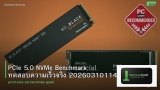 PCIe 5.0 NVMe Benchmark ทดสอบความเร็วจริง 20260310114851