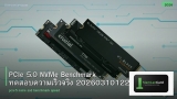 PCIe 5.0 NVMe Benchmark ทดสอบความเร็วจริง 20260310122728