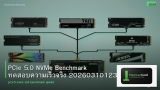 PCIe 5.0 NVMe Benchmark ทดสอบความเร็วจริง 20260310123404
