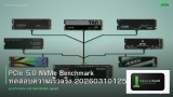 PCIe 5.0 NVMe Benchmark ทดสอบความเร็วจริง 20260310125548