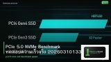 PCIe 5.0 NVMe Benchmark ทดสอบความเร็วจริง 20260310133732