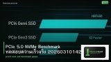 PCIe 5.0 NVMe Benchmark ทดสอบความเร็วจริง 20260310142023
